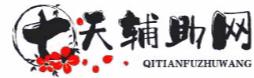 七天辅助